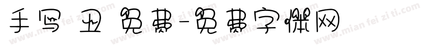 手写 丑 免费字体转换